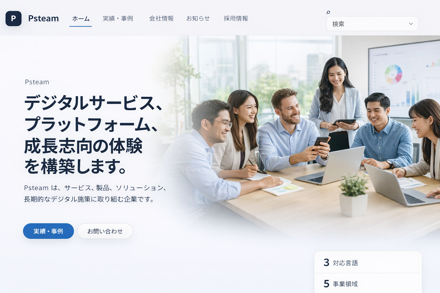 デジタルサービス、プラットフォーム、プロダクトで継続的な成長を支えます。